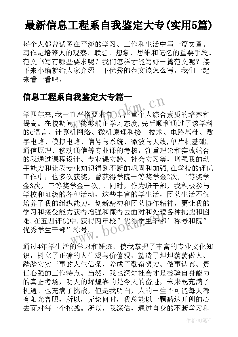 最新信息工程系自我鉴定大专(实用5篇)