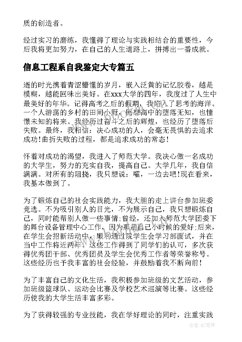 最新信息工程系自我鉴定大专(实用5篇)