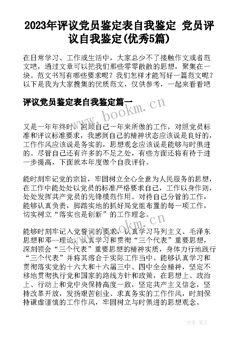 2023年评议党员鉴定表自我鉴定 党员评议自我鉴定(优秀5篇)