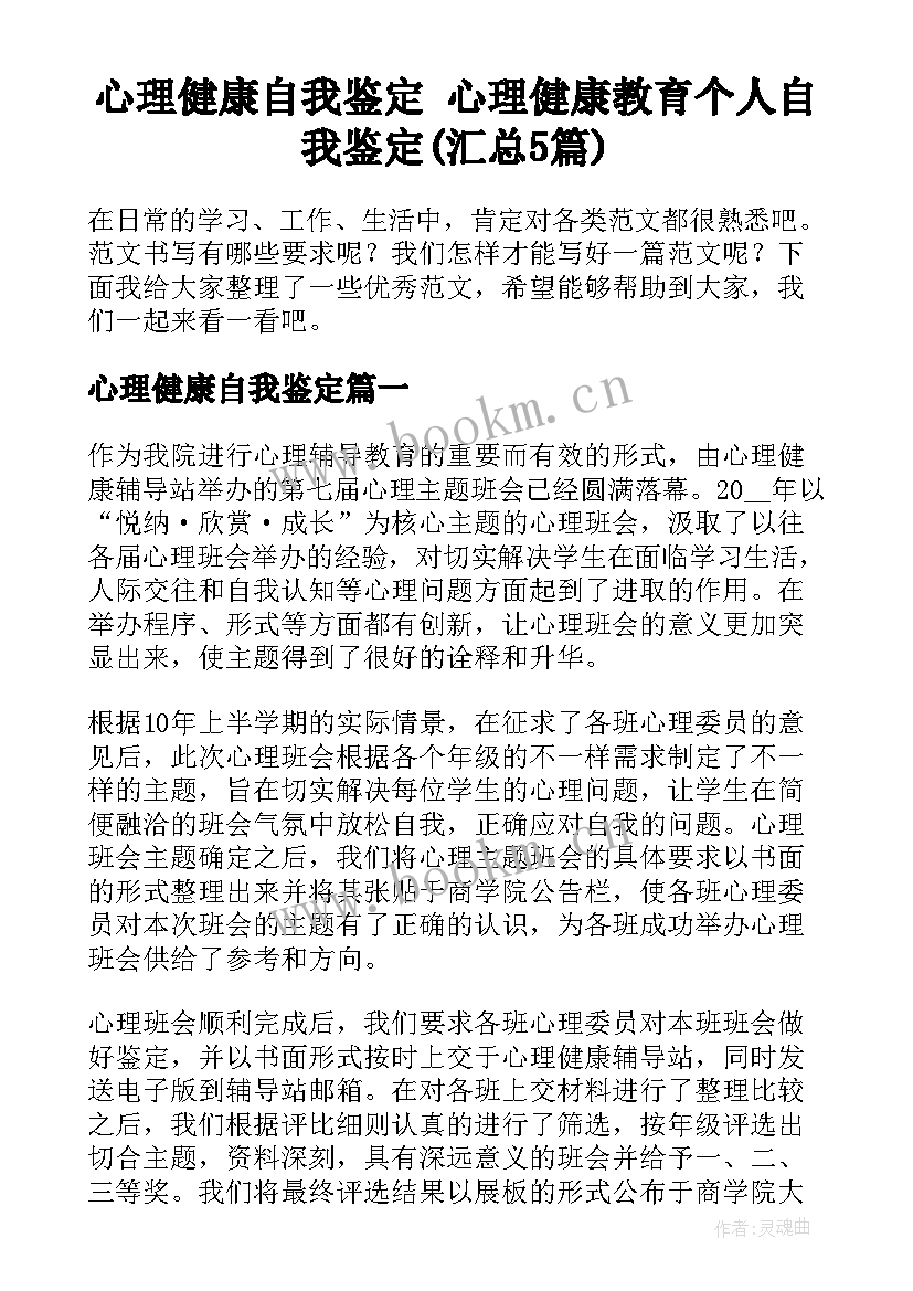 心理健康自我鉴定 心理健康教育个人自我鉴定(汇总5篇)