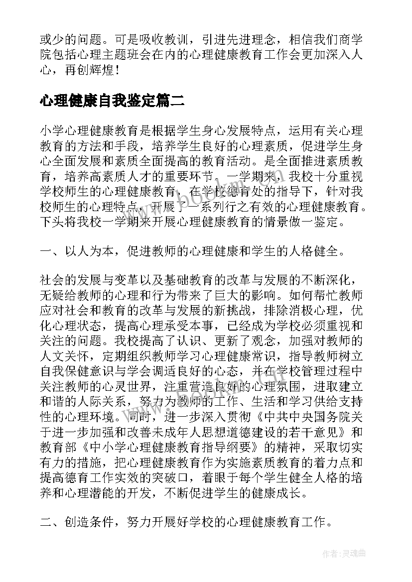 心理健康自我鉴定 心理健康教育个人自我鉴定(汇总5篇)