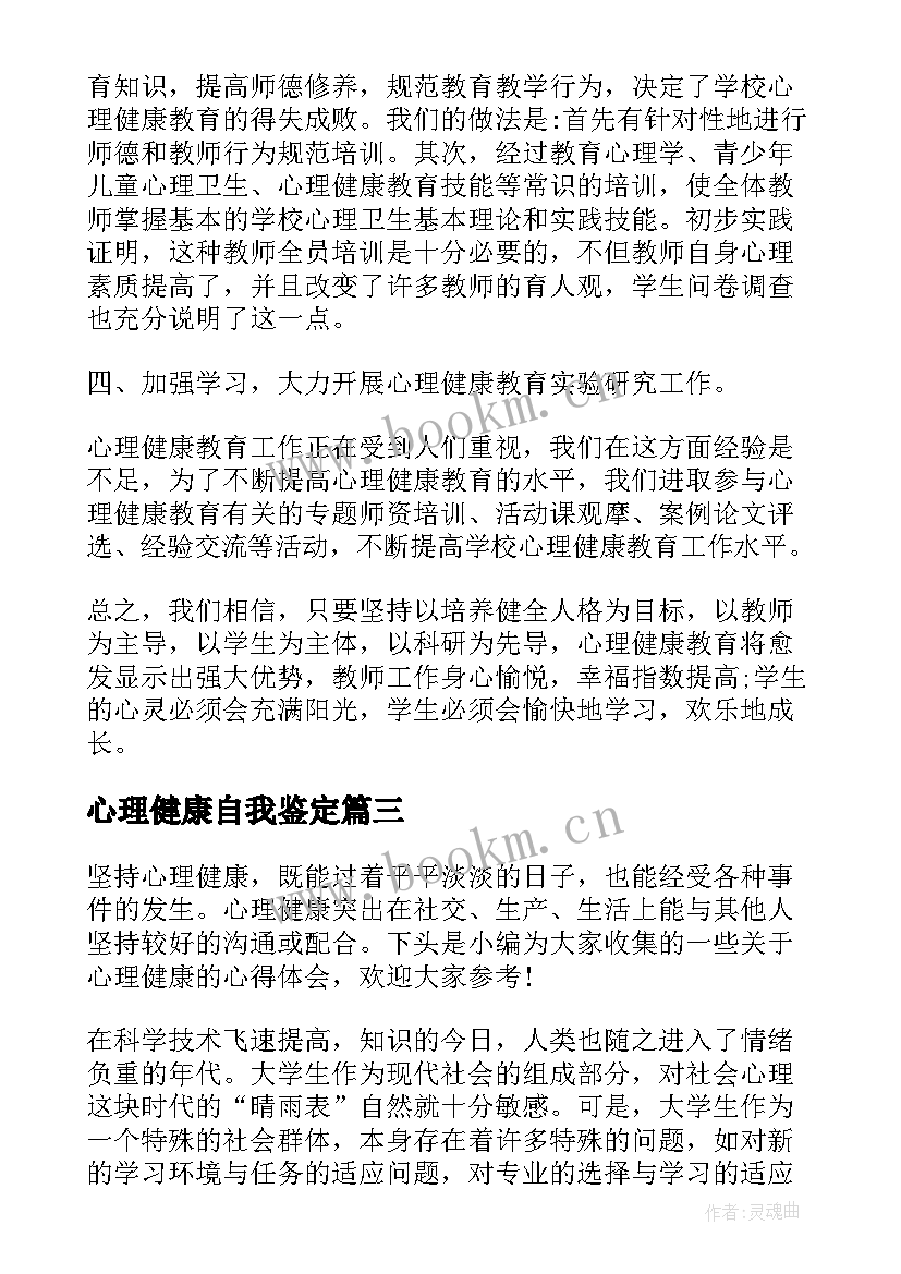 心理健康自我鉴定 心理健康教育个人自我鉴定(汇总5篇)