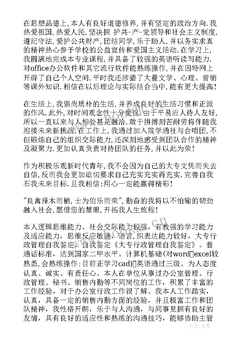 行政专科自我鉴定 大专行政管理自我鉴定(大全5篇)