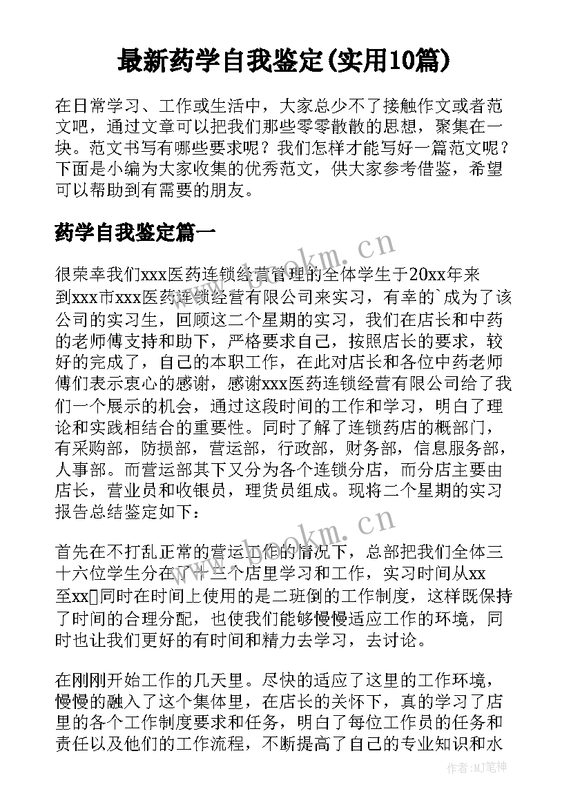 最新药学自我鉴定(实用10篇)