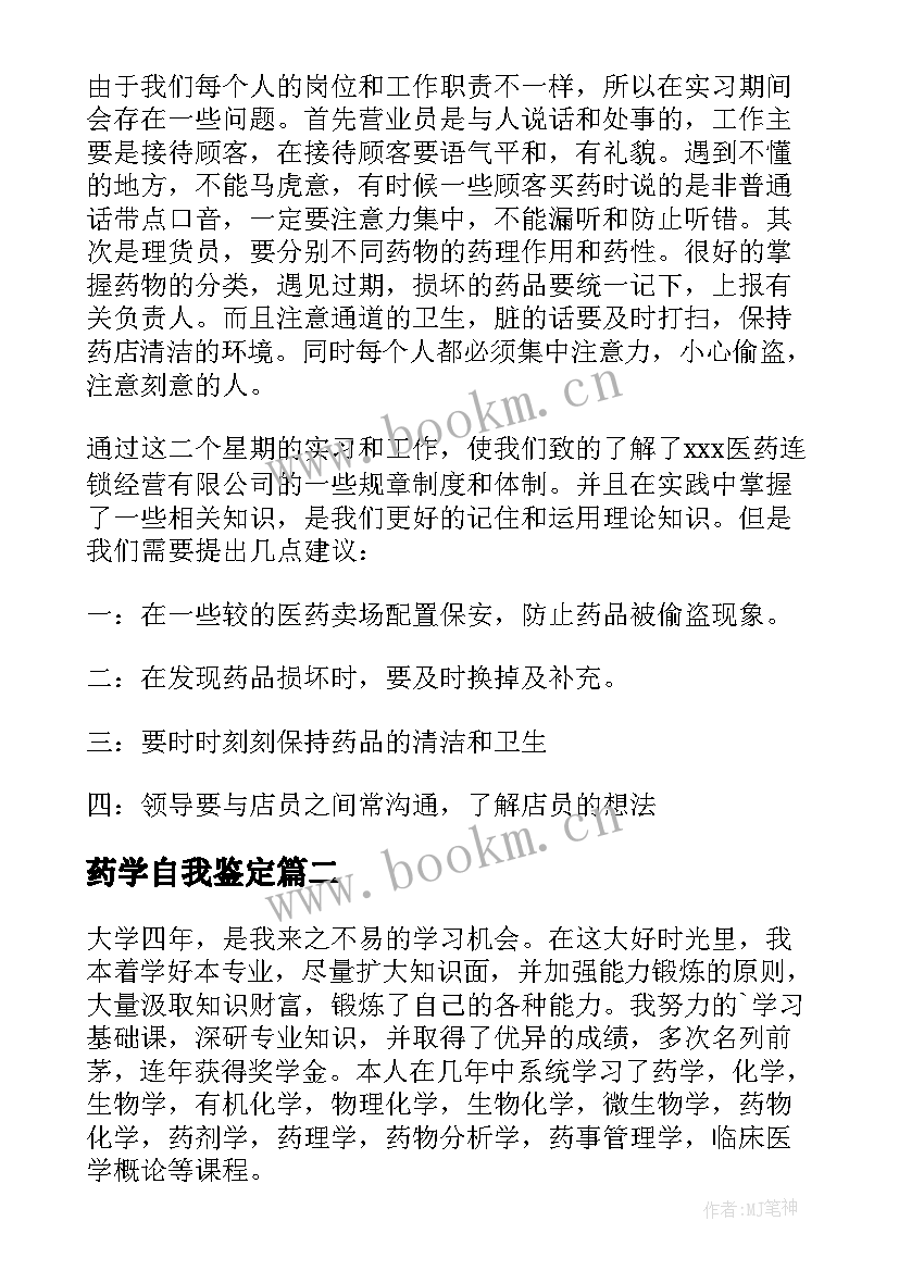 最新药学自我鉴定(实用10篇)