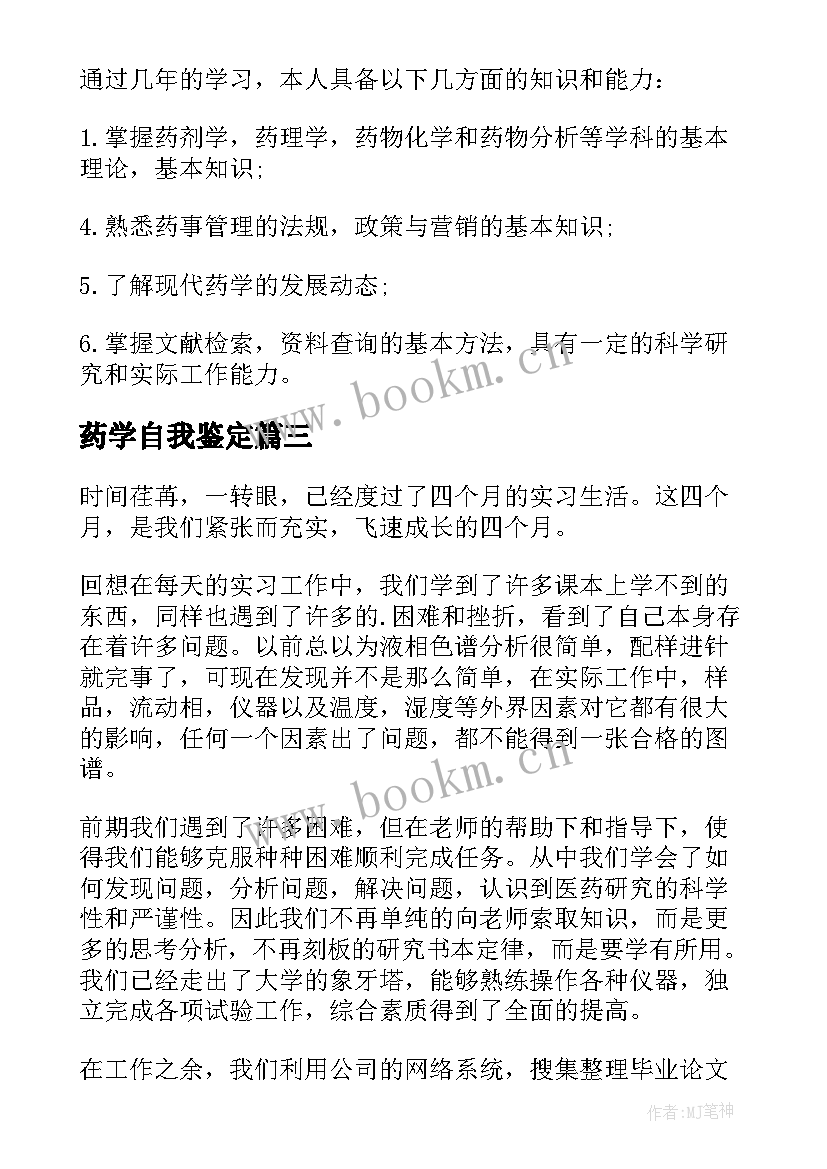 最新药学自我鉴定(实用10篇)