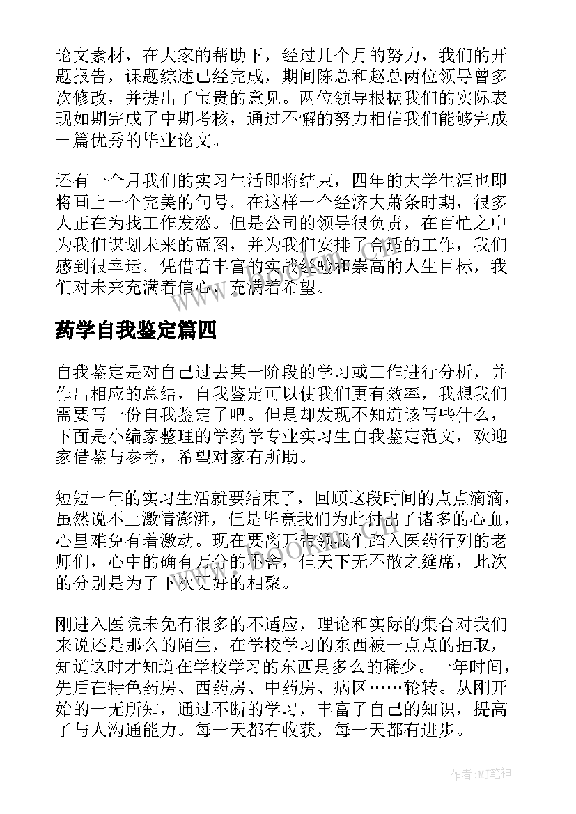 最新药学自我鉴定(实用10篇)