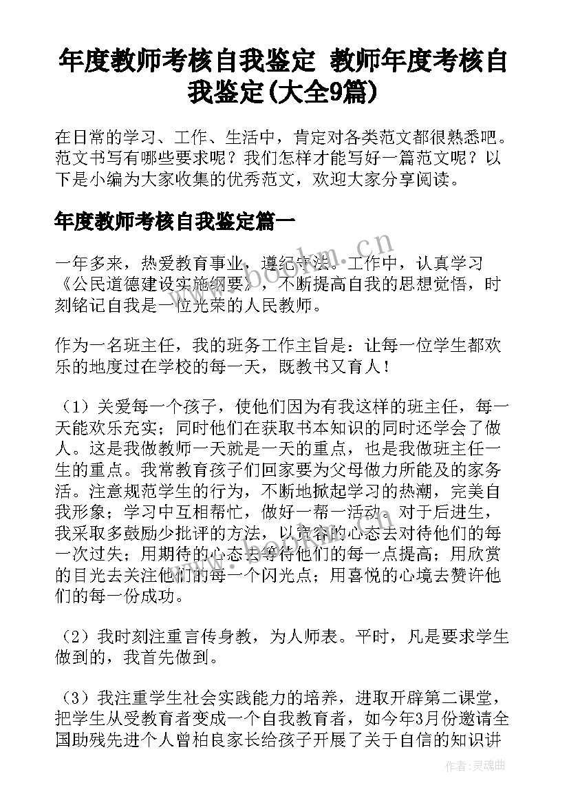 年度教师考核自我鉴定 教师年度考核自我鉴定(大全9篇)