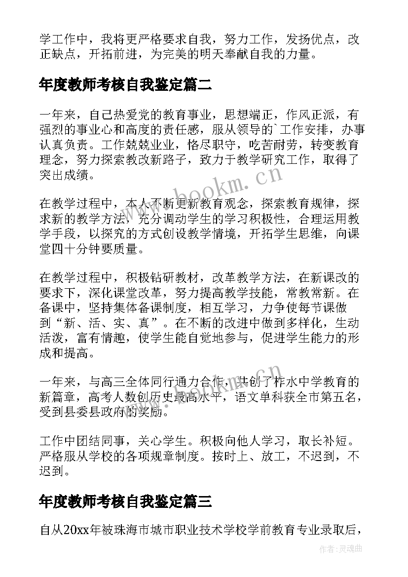 年度教师考核自我鉴定 教师年度考核自我鉴定(大全9篇)