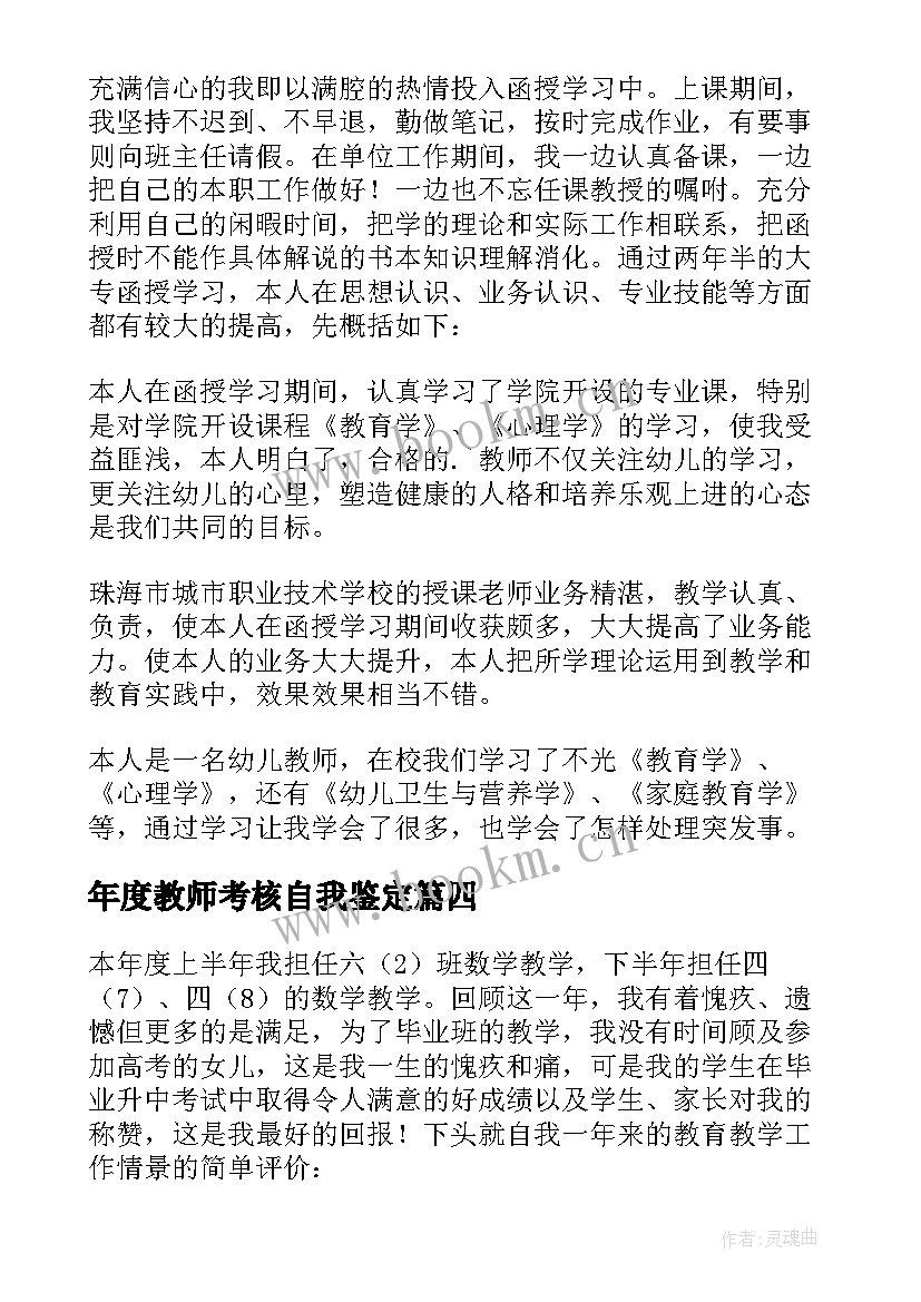 年度教师考核自我鉴定 教师年度考核自我鉴定(大全9篇)