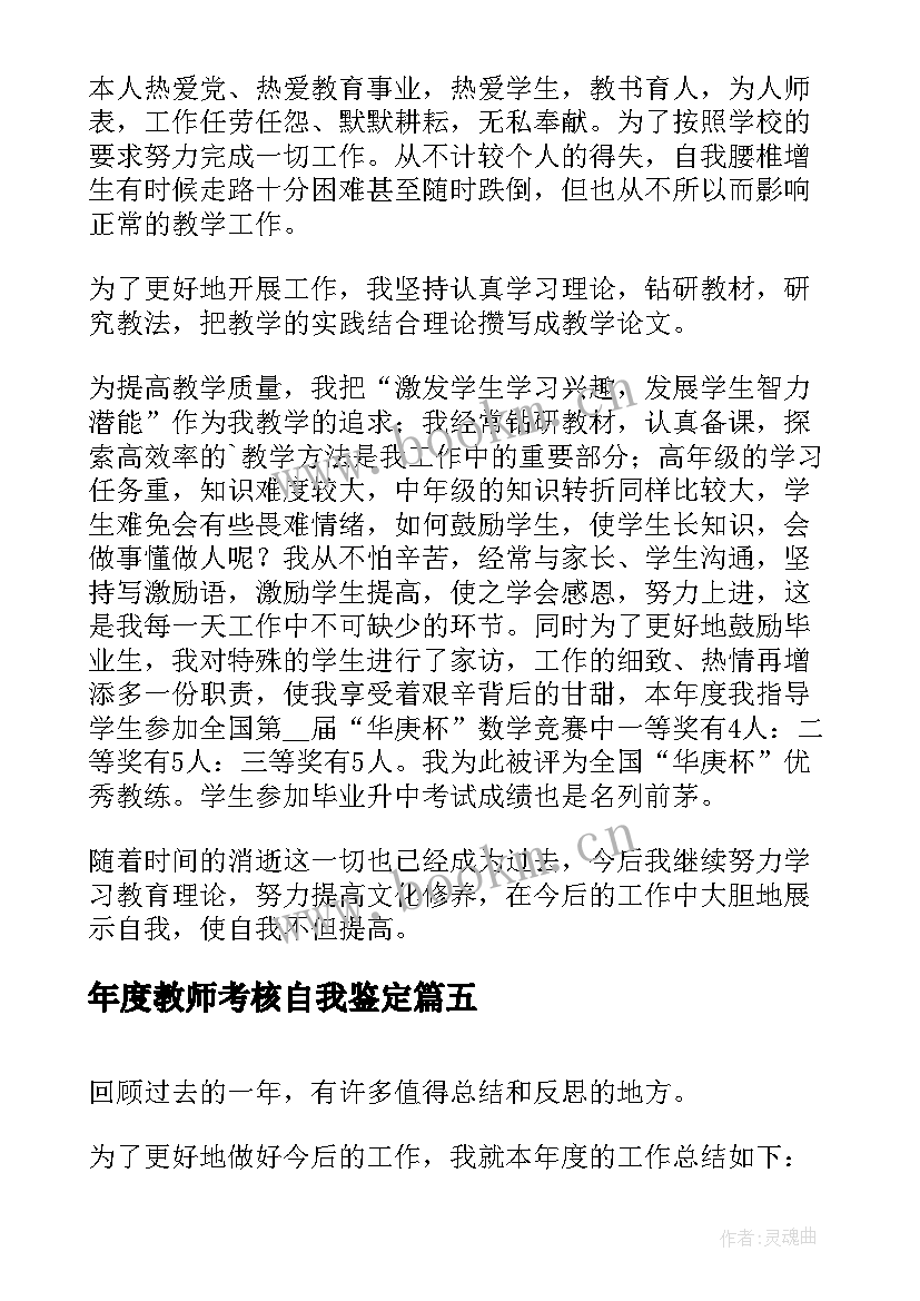 年度教师考核自我鉴定 教师年度考核自我鉴定(大全9篇)