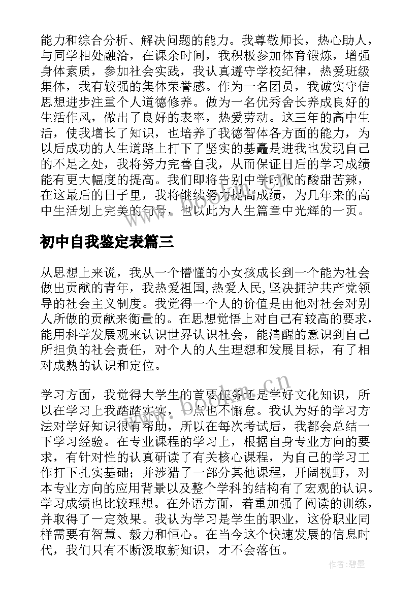 初中自我鉴定表 初中自我鉴定(精选5篇)