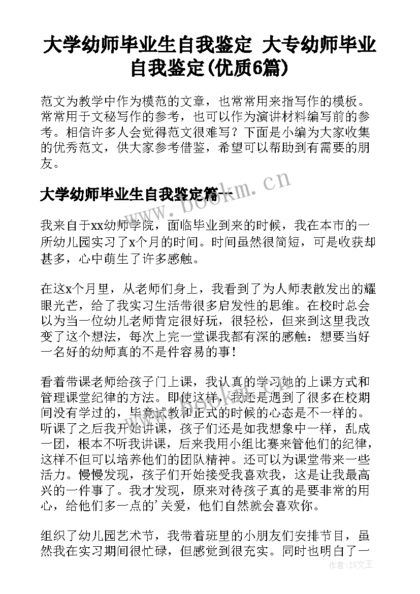 大学幼师毕业生自我鉴定 大专幼师毕业自我鉴定(优质6篇)