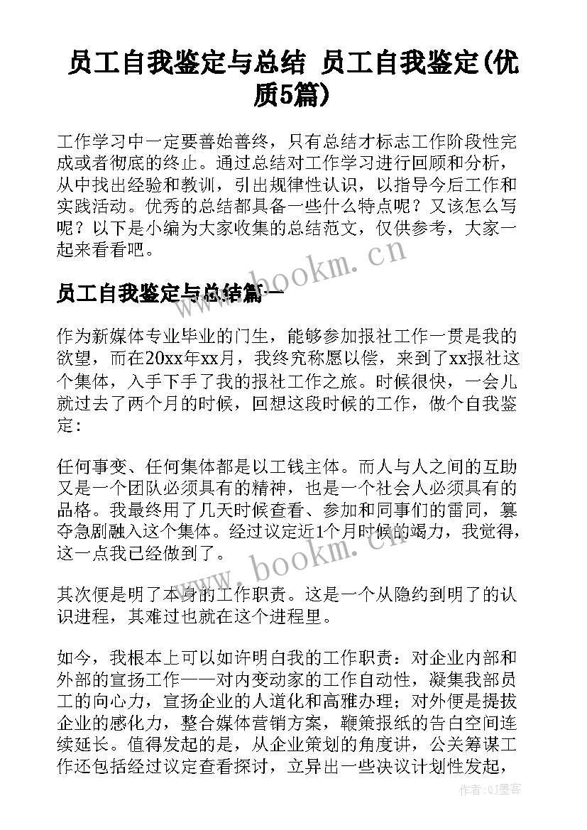 员工自我鉴定与总结 员工自我鉴定(优质5篇)