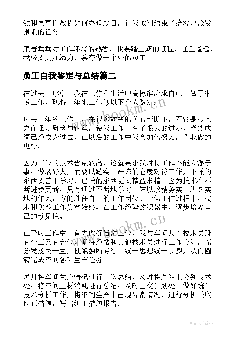 员工自我鉴定与总结 员工自我鉴定(优质5篇)