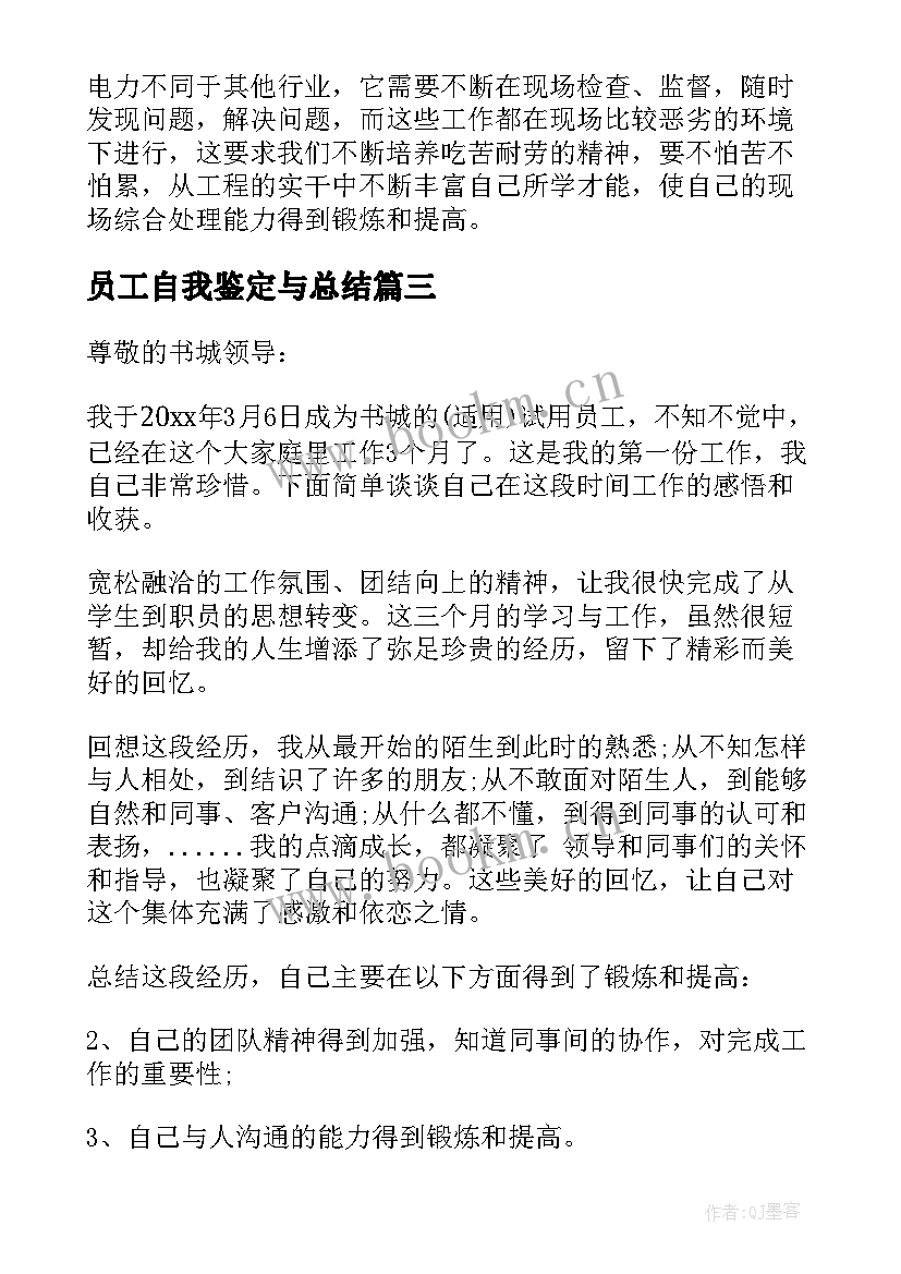 员工自我鉴定与总结 员工自我鉴定(优质5篇)