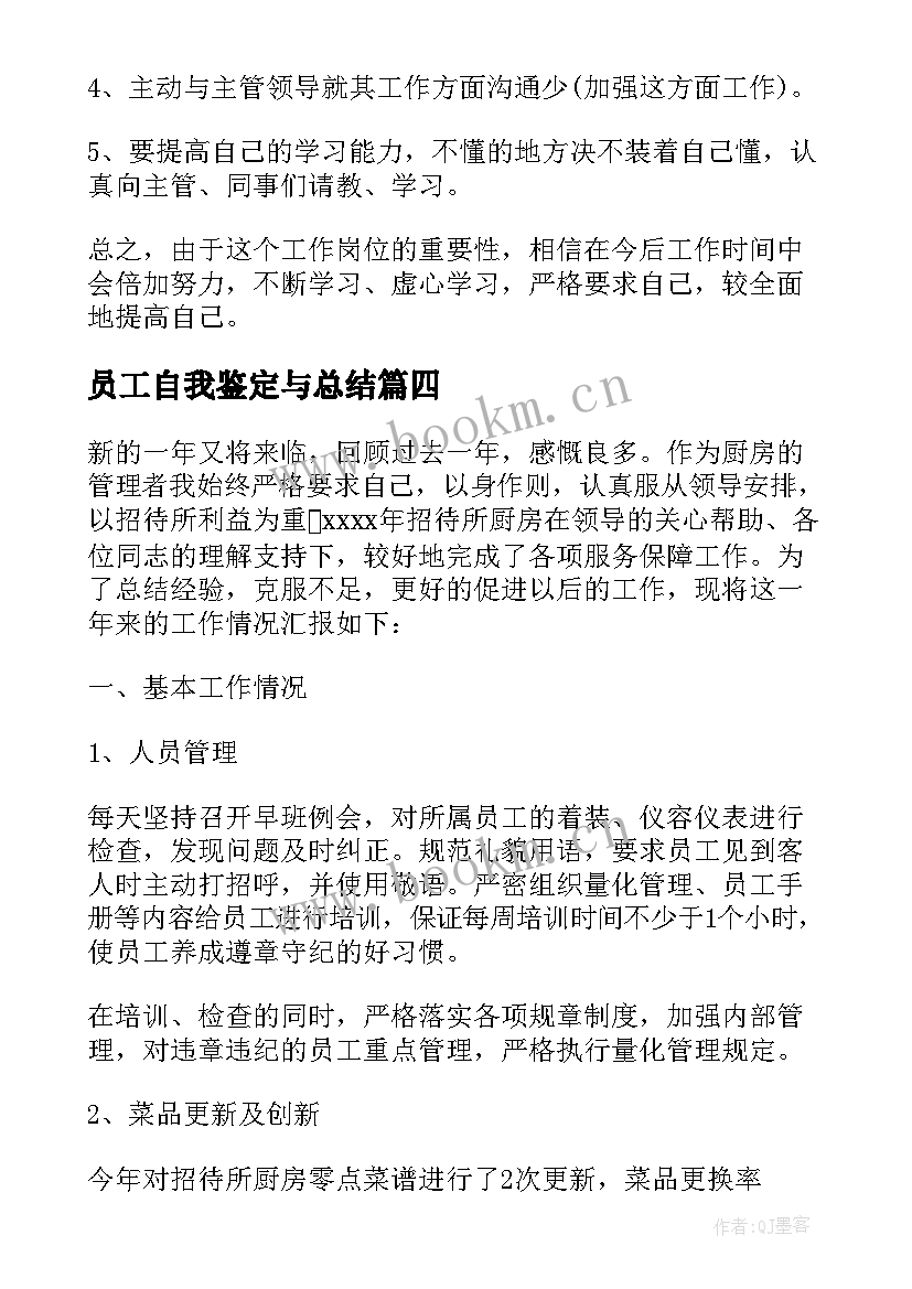 员工自我鉴定与总结 员工自我鉴定(优质5篇)