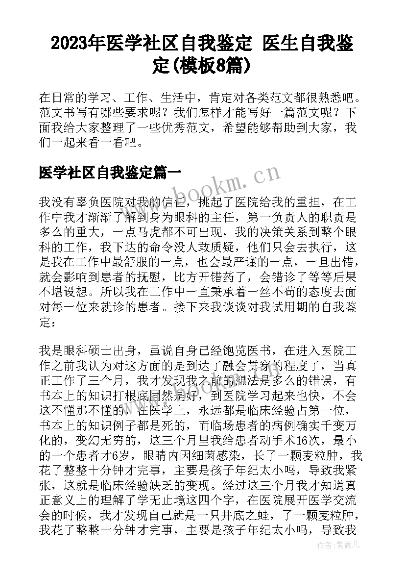 2023年医学社区自我鉴定 医生自我鉴定(模板8篇)