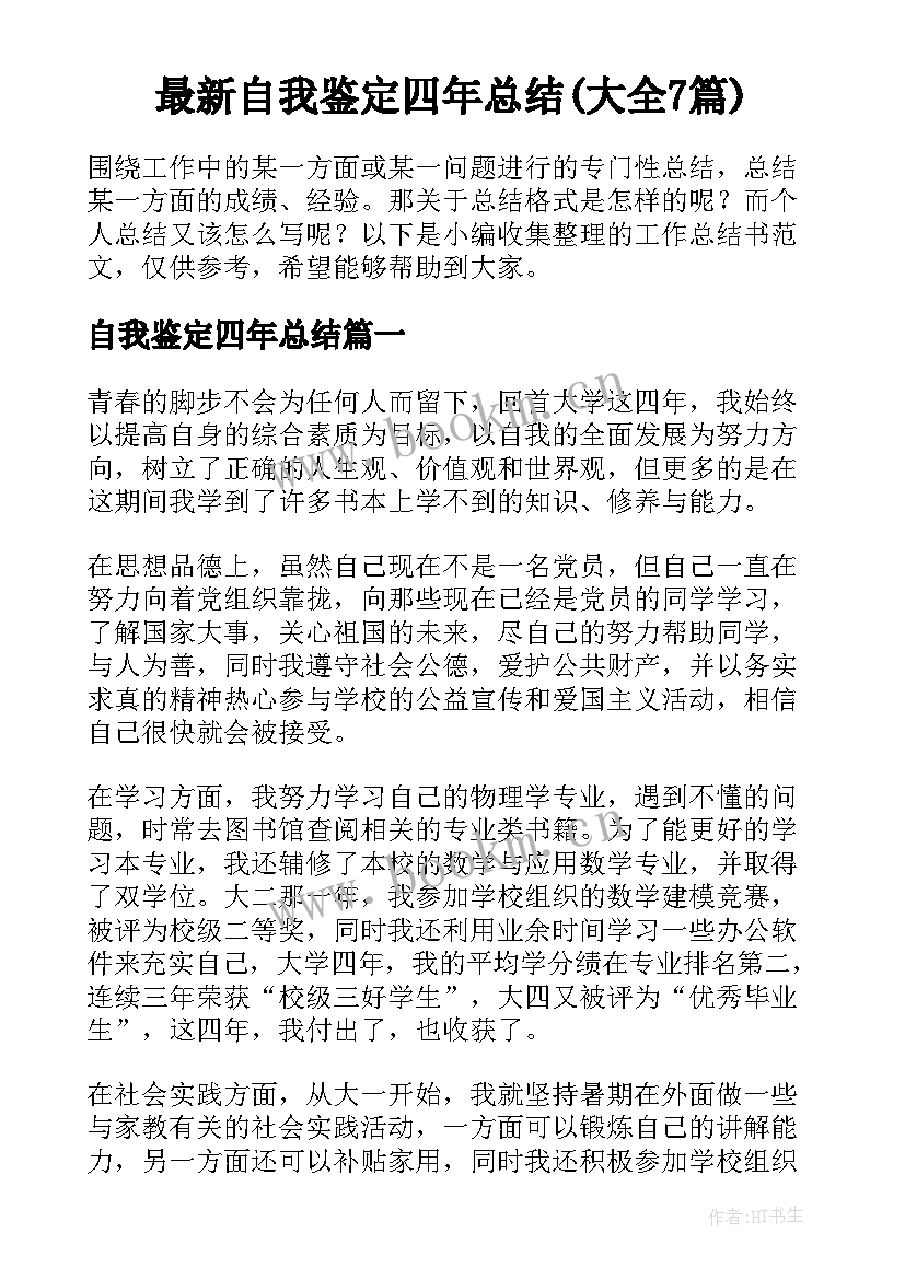 最新自我鉴定四年总结(大全7篇)