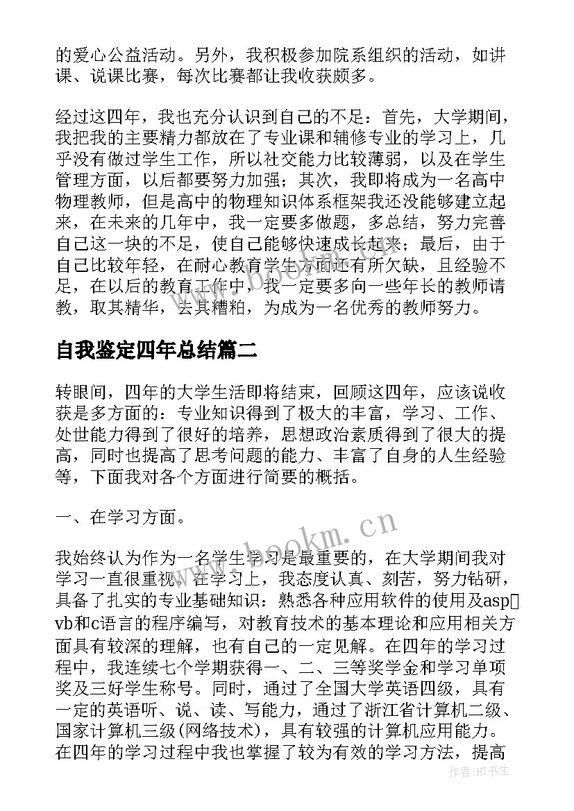 最新自我鉴定四年总结(大全7篇)