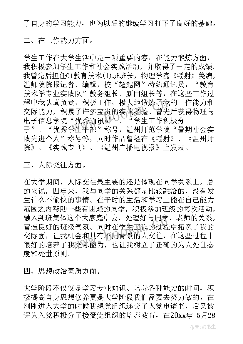 最新自我鉴定四年总结(大全7篇)