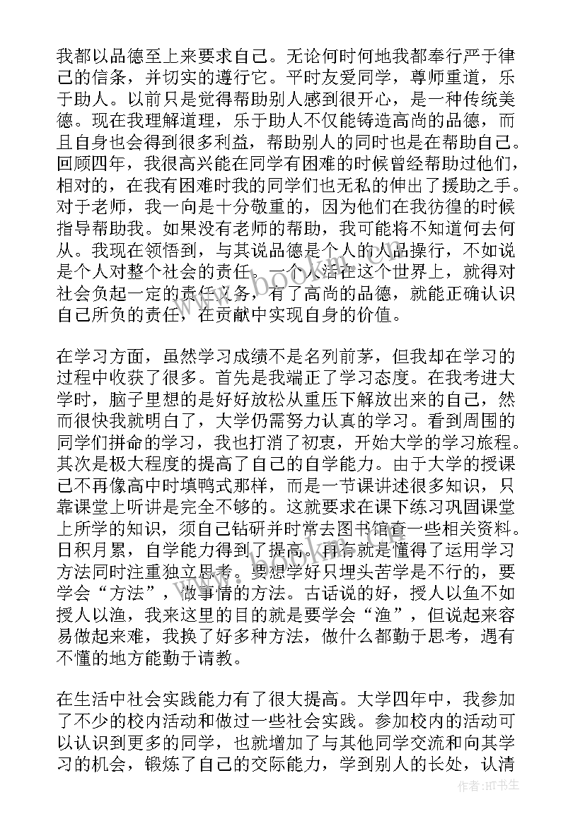 最新自我鉴定四年总结(大全7篇)