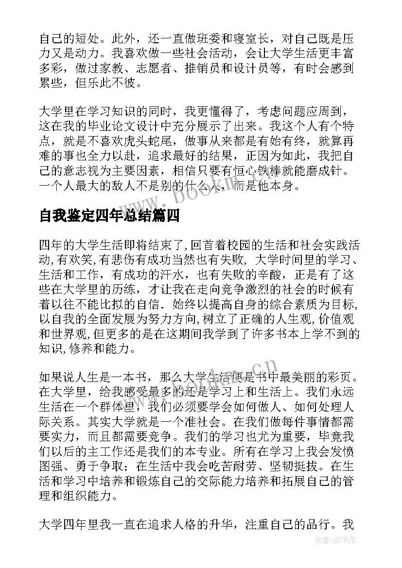 最新自我鉴定四年总结(大全7篇)