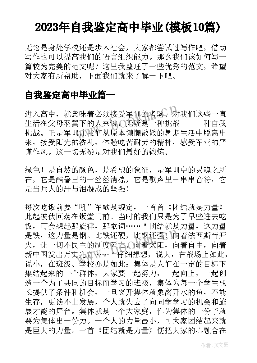 2023年自我鉴定高中毕业(模板10篇)