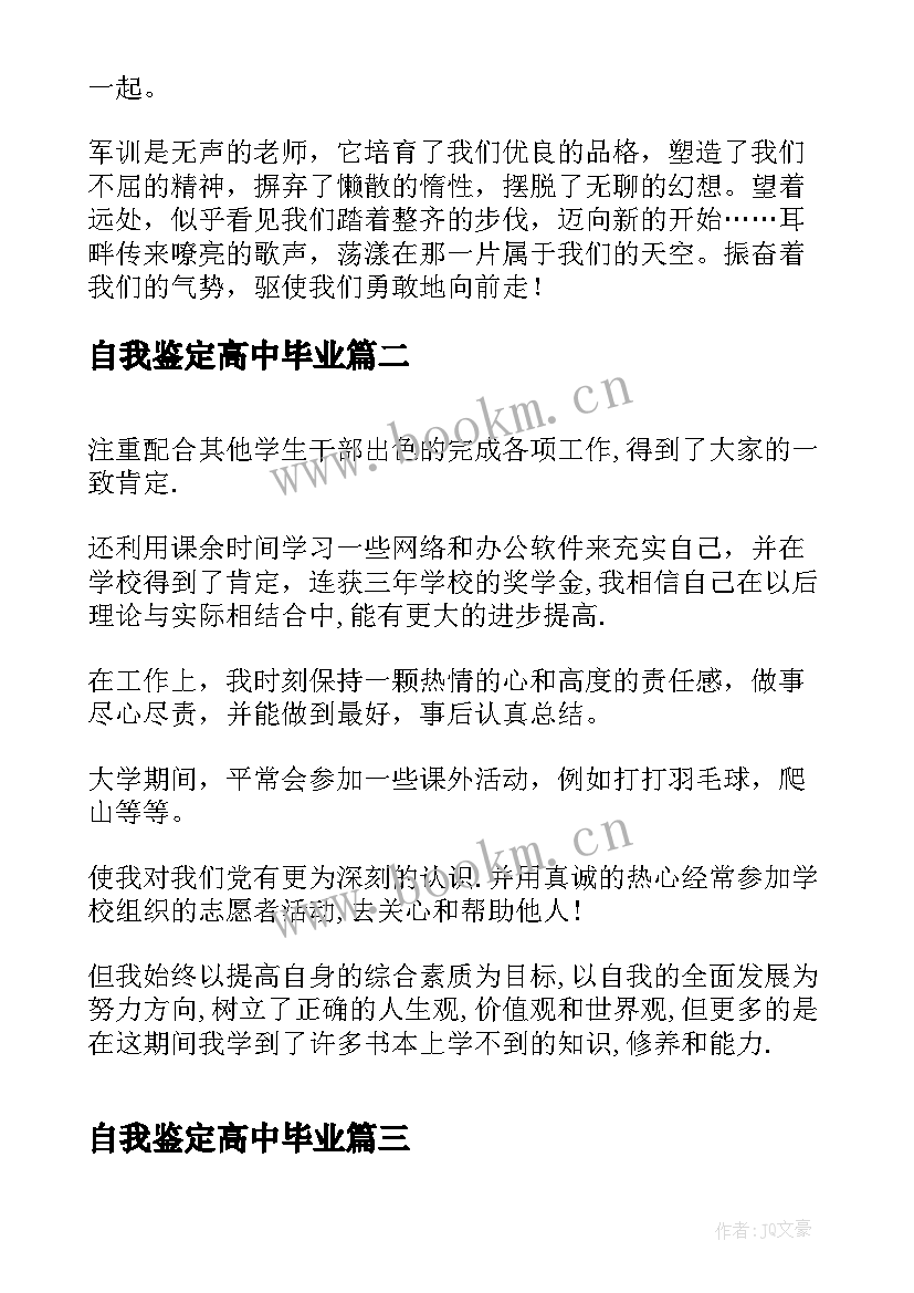 2023年自我鉴定高中毕业(模板10篇)