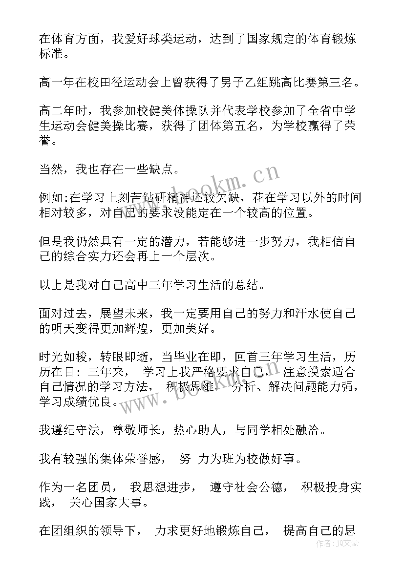 2023年自我鉴定高中毕业(模板10篇)