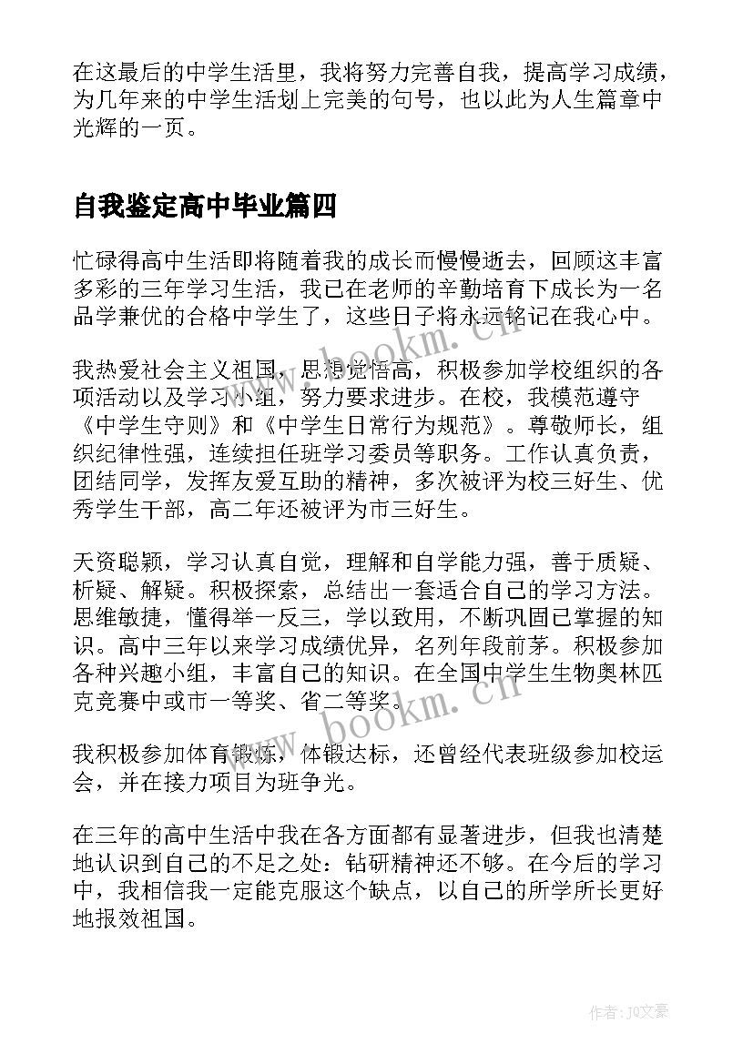 2023年自我鉴定高中毕业(模板10篇)