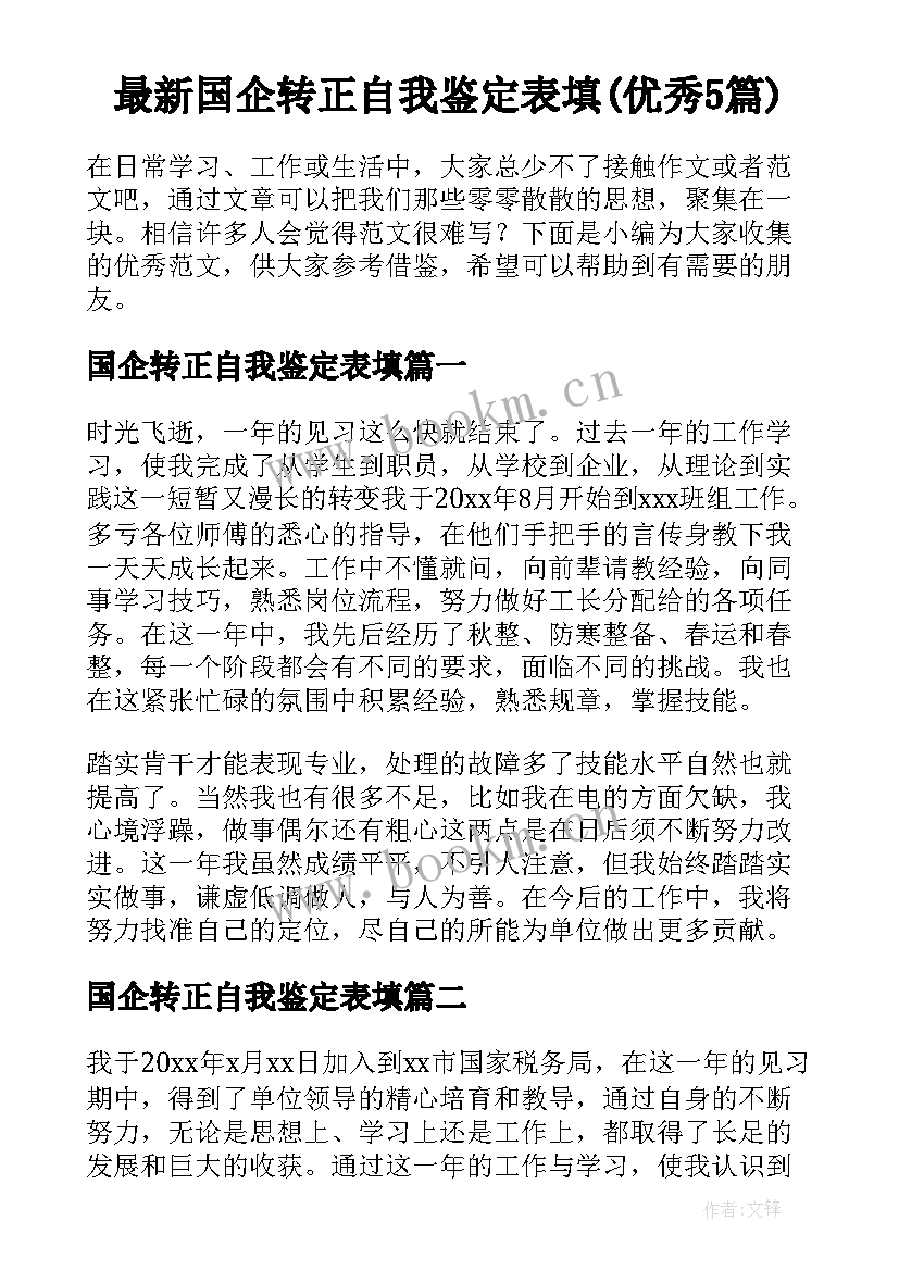 最新国企转正自我鉴定表填(优秀5篇)