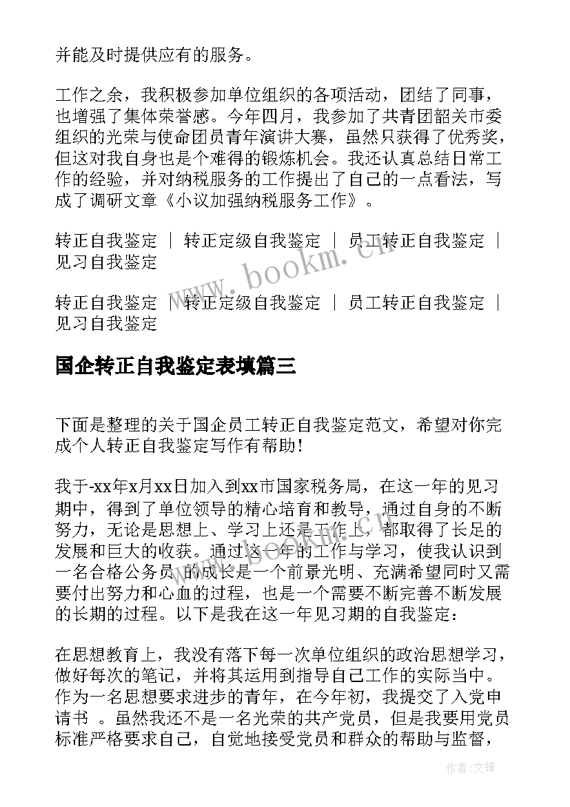 最新国企转正自我鉴定表填(优秀5篇)