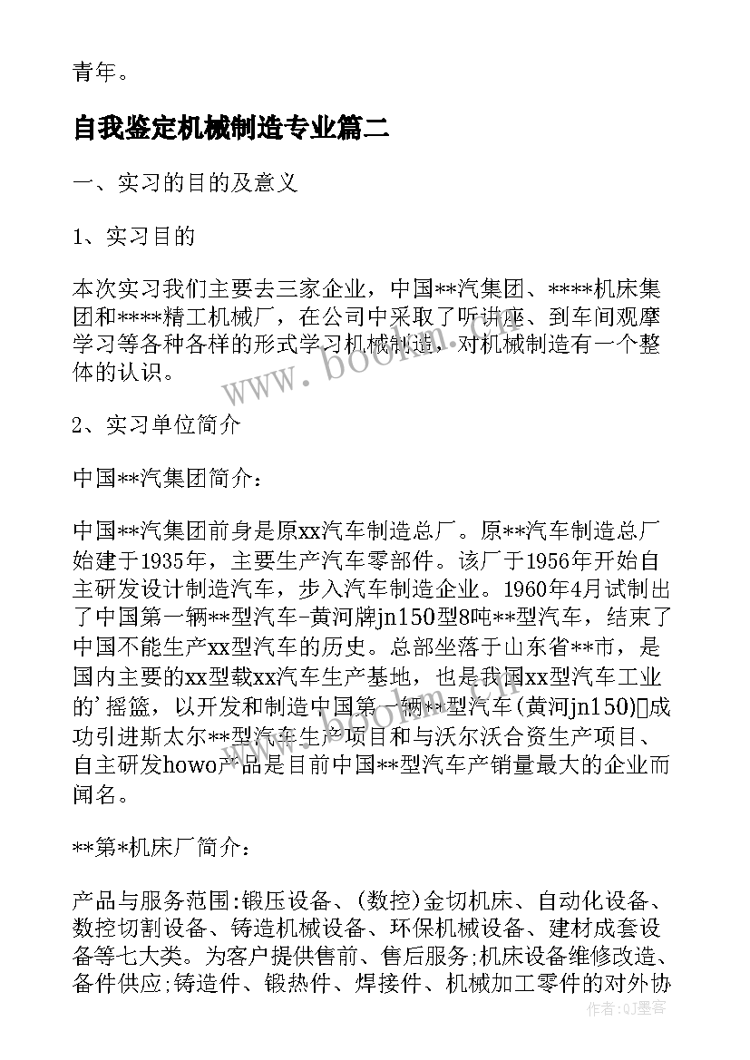 自我鉴定机械制造专业(汇总5篇)