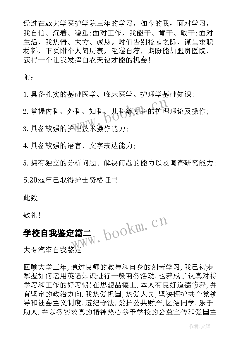 学校自我鉴定(优秀6篇)