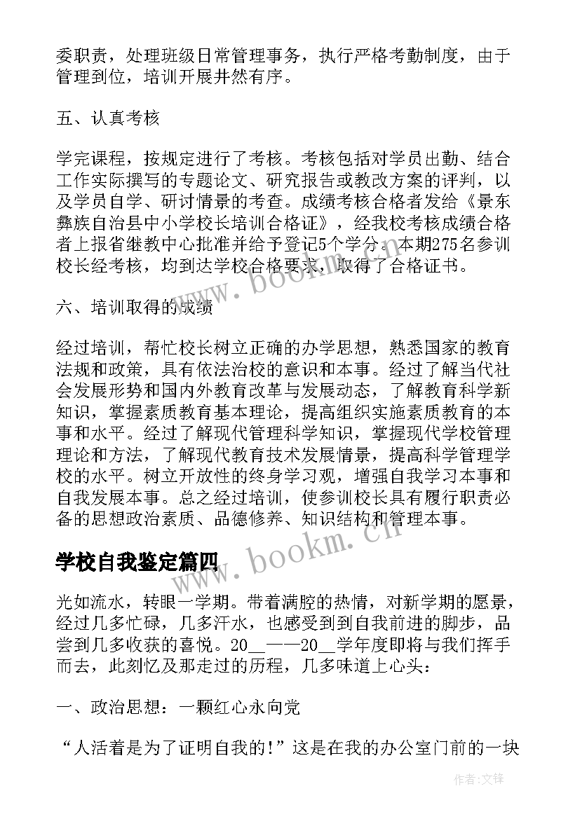 学校自我鉴定(优秀6篇)