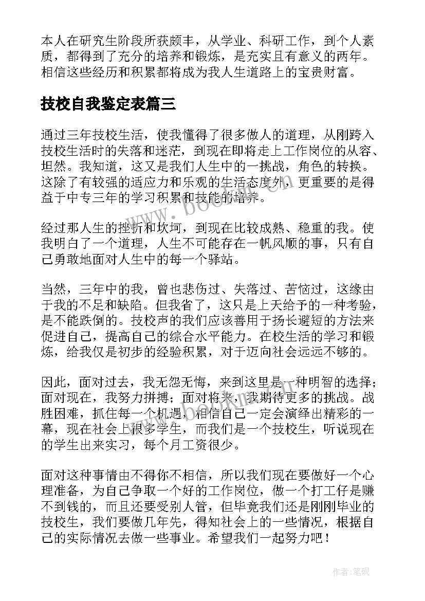 技校自我鉴定表(优秀10篇)