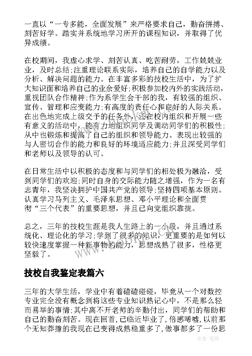 技校自我鉴定表(优秀10篇)