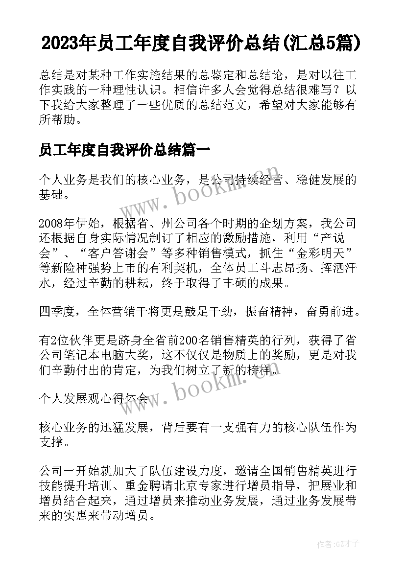 2023年员工年度自我评价总结(汇总5篇)