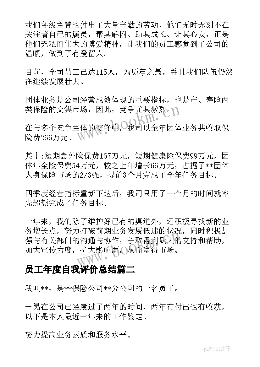 2023年员工年度自我评价总结(汇总5篇)