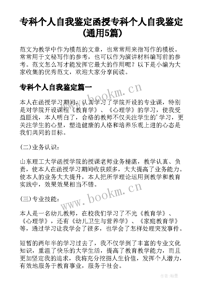 专科个人自我鉴定 函授专科个人自我鉴定(通用5篇)