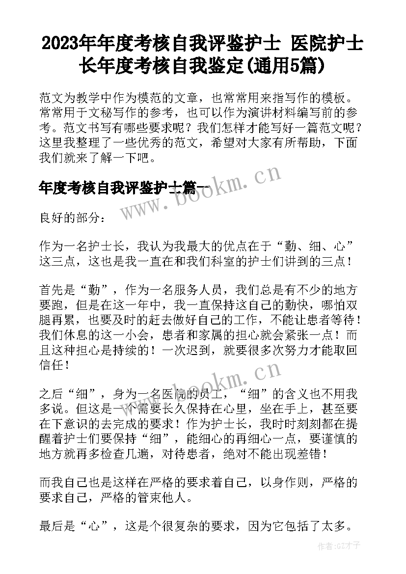 2023年年度考核自我评鉴护士 医院护士长年度考核自我鉴定(通用5篇)