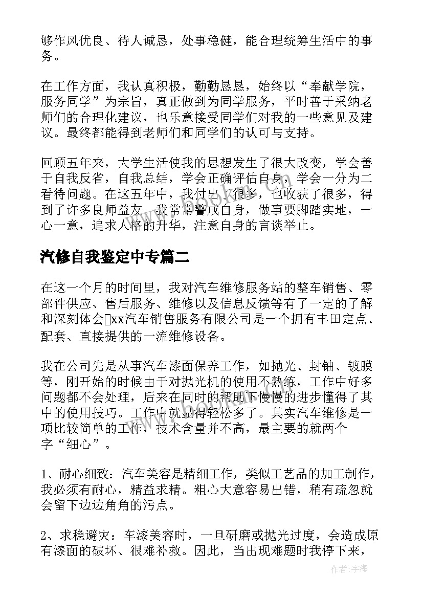 2023年汽修自我鉴定中专(大全8篇)