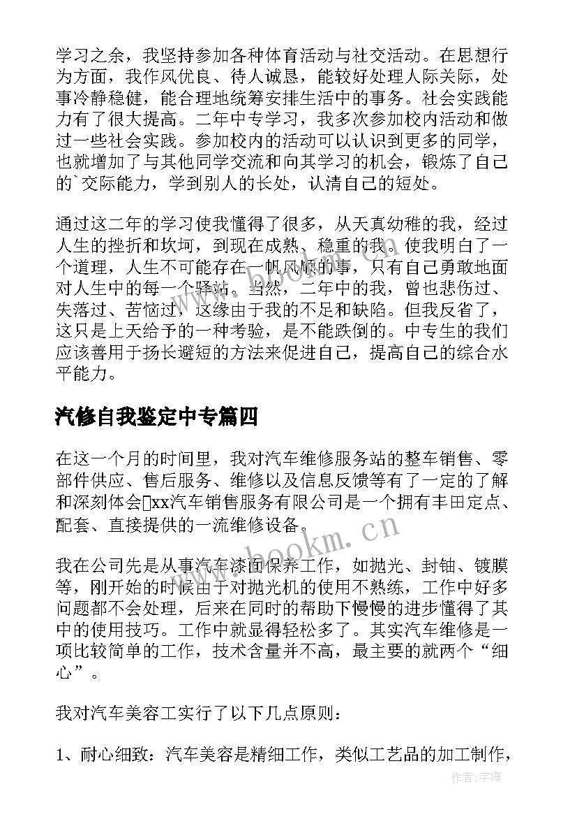 2023年汽修自我鉴定中专(大全8篇)