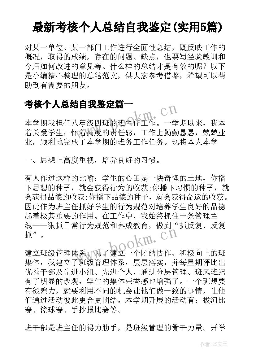 最新考核个人总结自我鉴定(实用5篇)