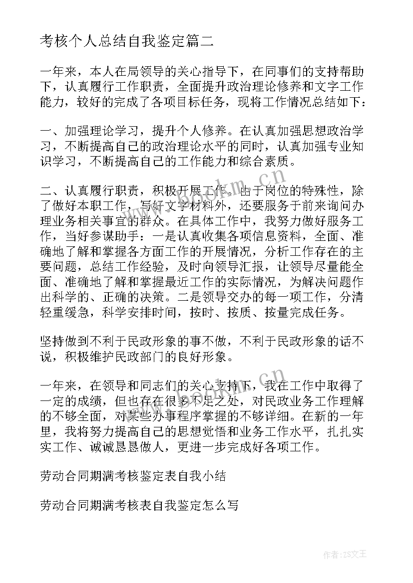 最新考核个人总结自我鉴定(实用5篇)