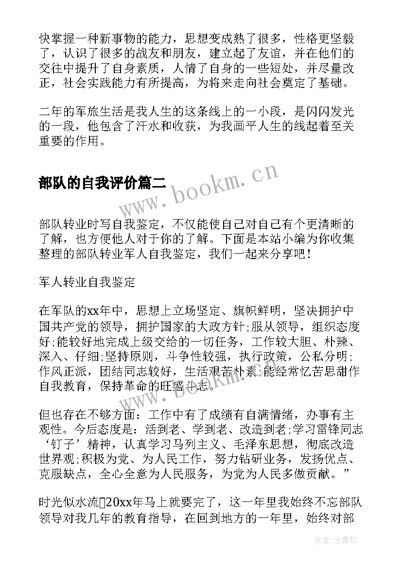 部队的自我评价 部队士官自我鉴定(汇总7篇)