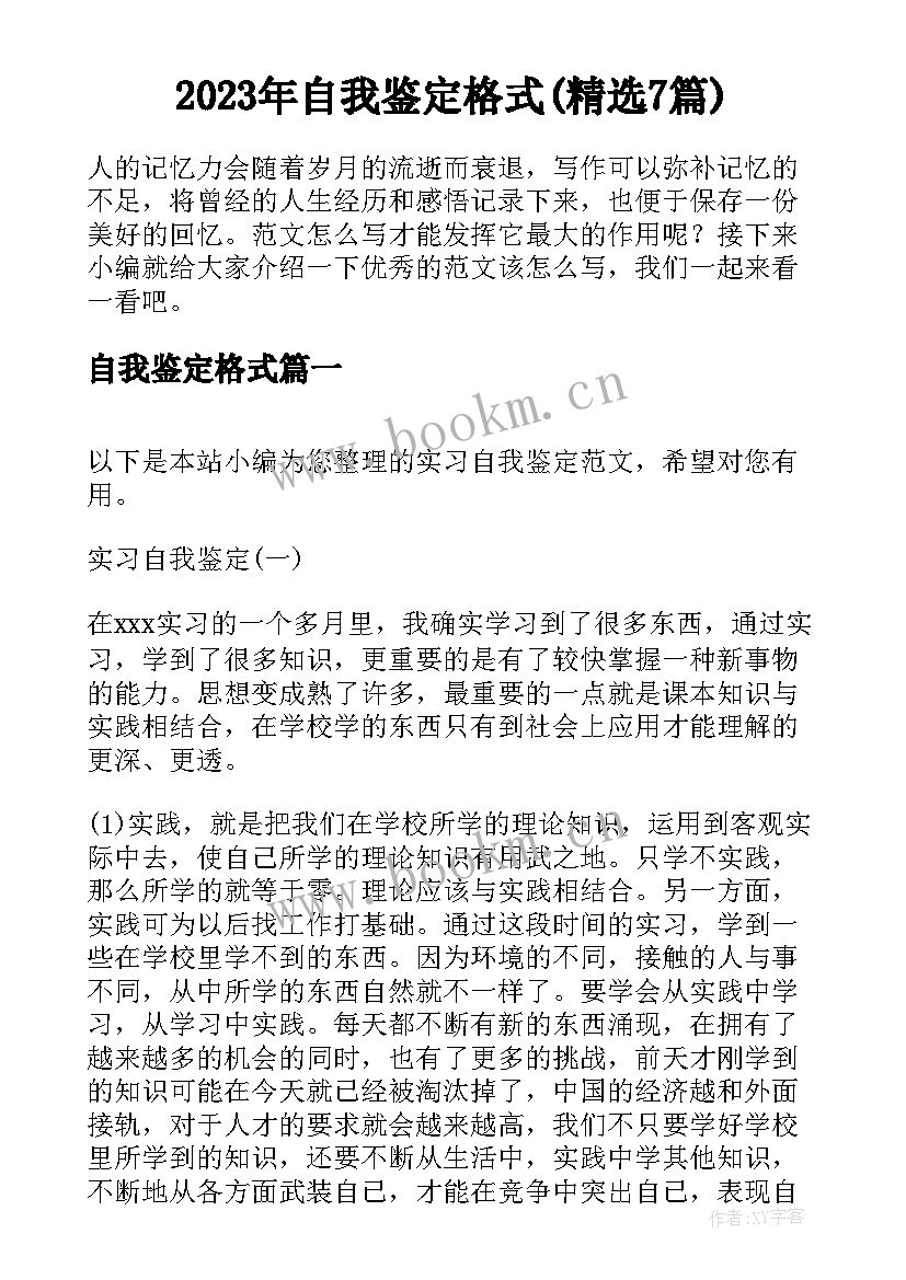 2023年自我鉴定格式(精选7篇)