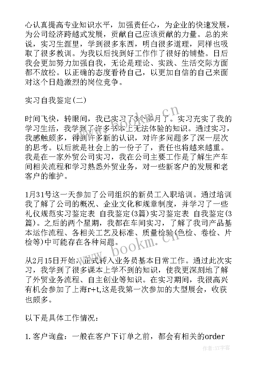 2023年自我鉴定格式(精选7篇)