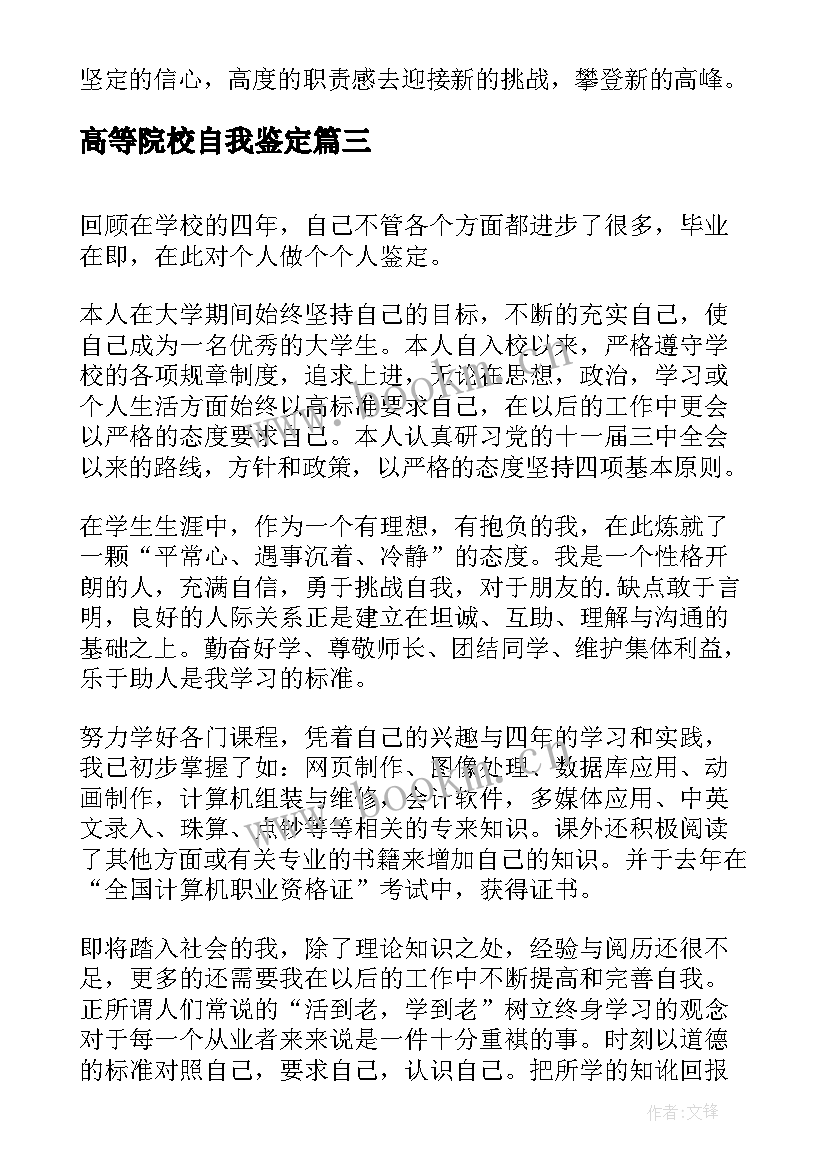 最新高等院校自我鉴定(通用5篇)